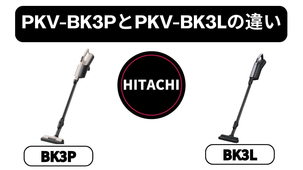 【日立 PKV-BK3PとPKV-BK3L】違いはバッテリー！元店長が教える「新型」を選ぶべき理由