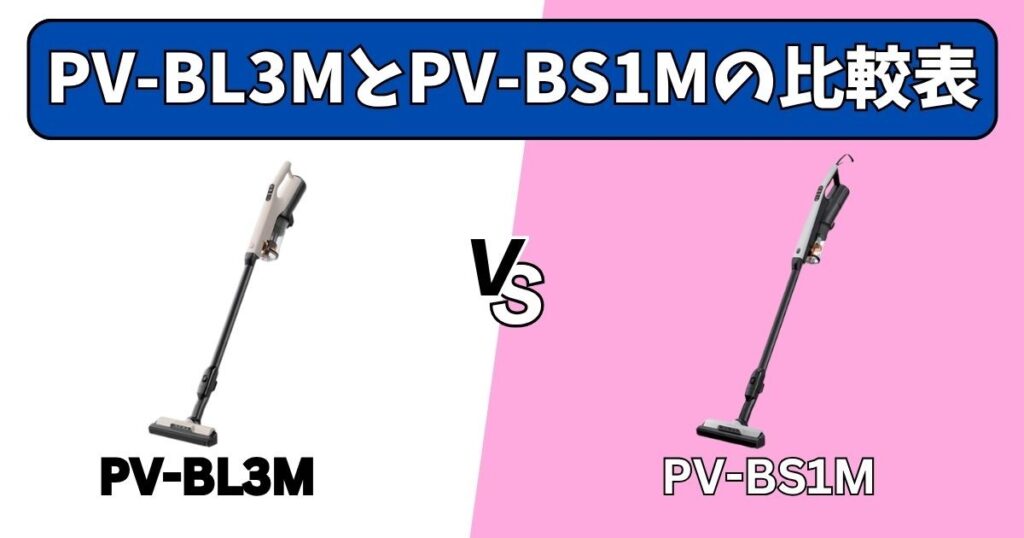 PV-BL3M(ラクかる)とPV-BS1M(すごかる)の比較表