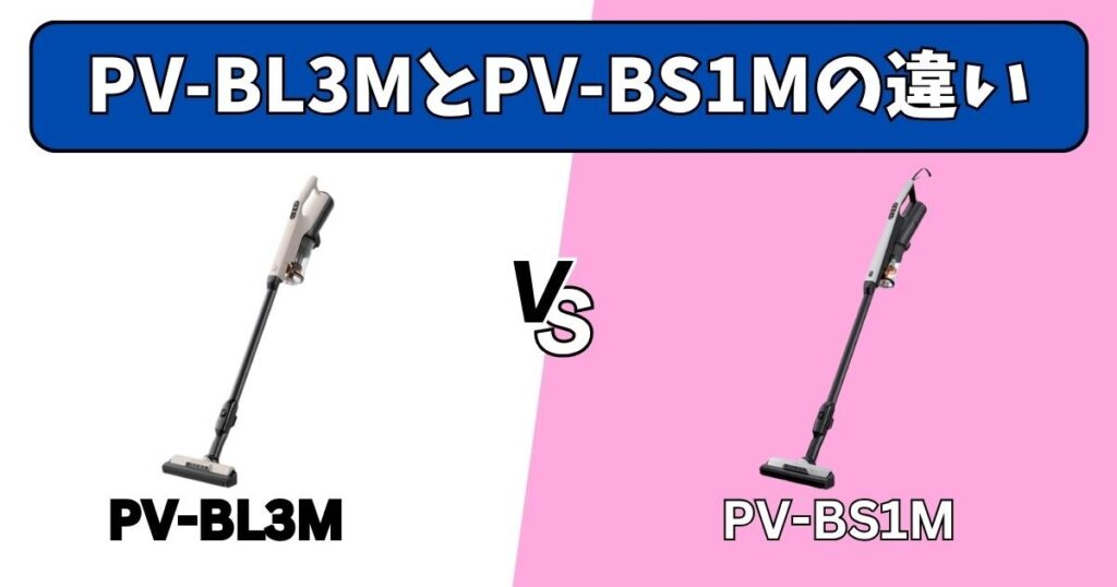 PV-BL3MとPV-BS1Mの決定的な違い