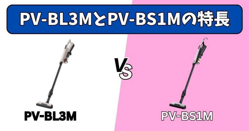 PV-BL3MとPV-BS1Mの共通の特長