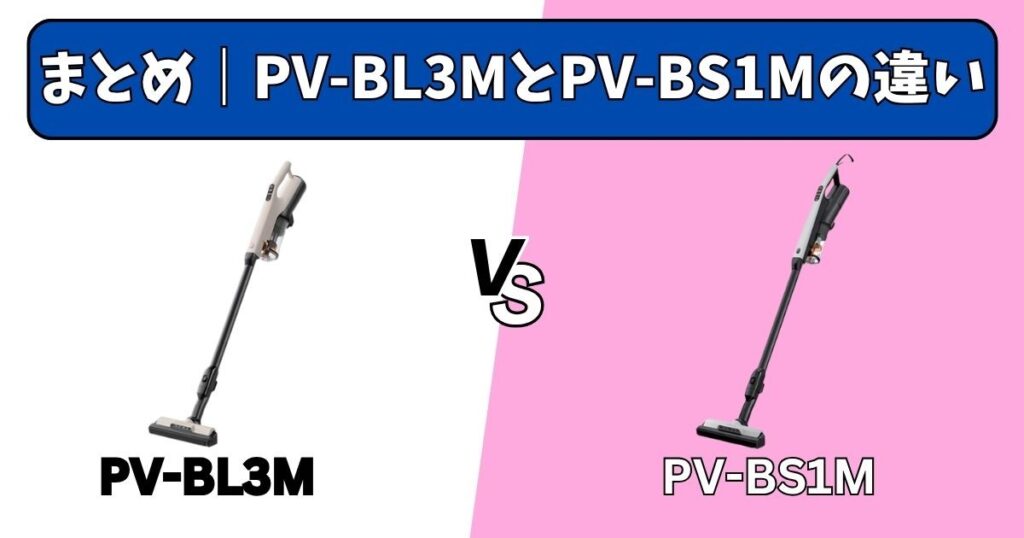 まとめ｜PV-BL3MとPV-BS1Mの違いを比較