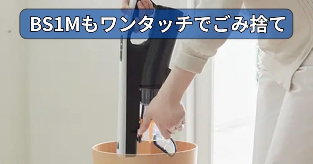 PV-BS1M (すごかる) も簡単ゴミ捨て