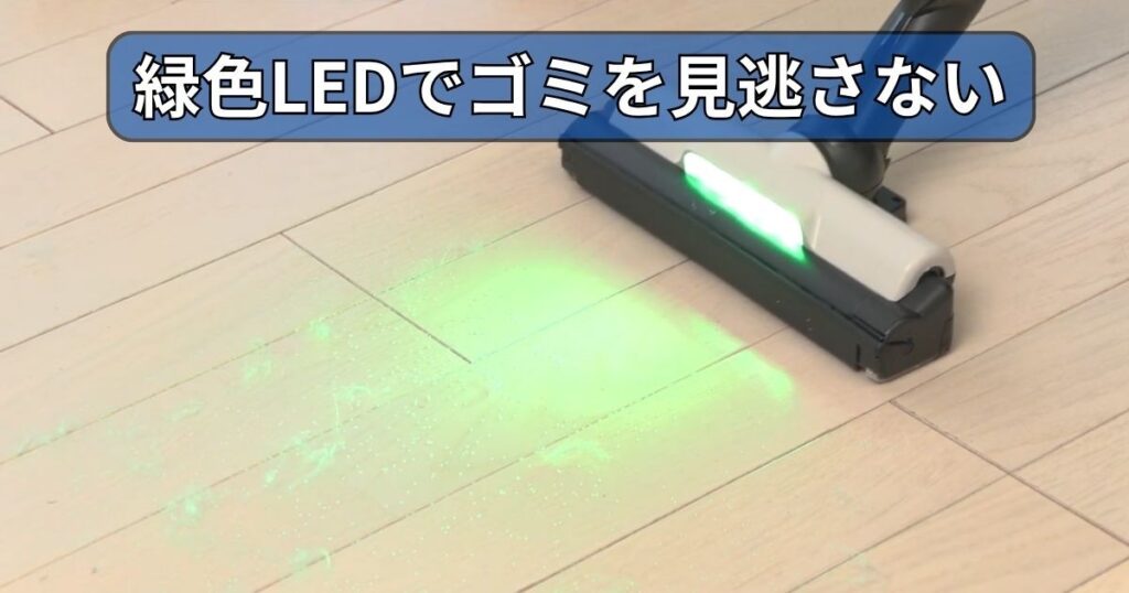 ごみくっきりライト｜緑色LEDでゴミを見逃さない