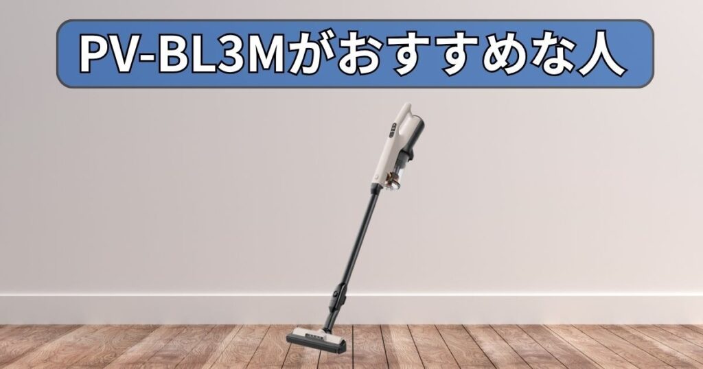 PV-BL3M (ラクかる) がおすすめな人