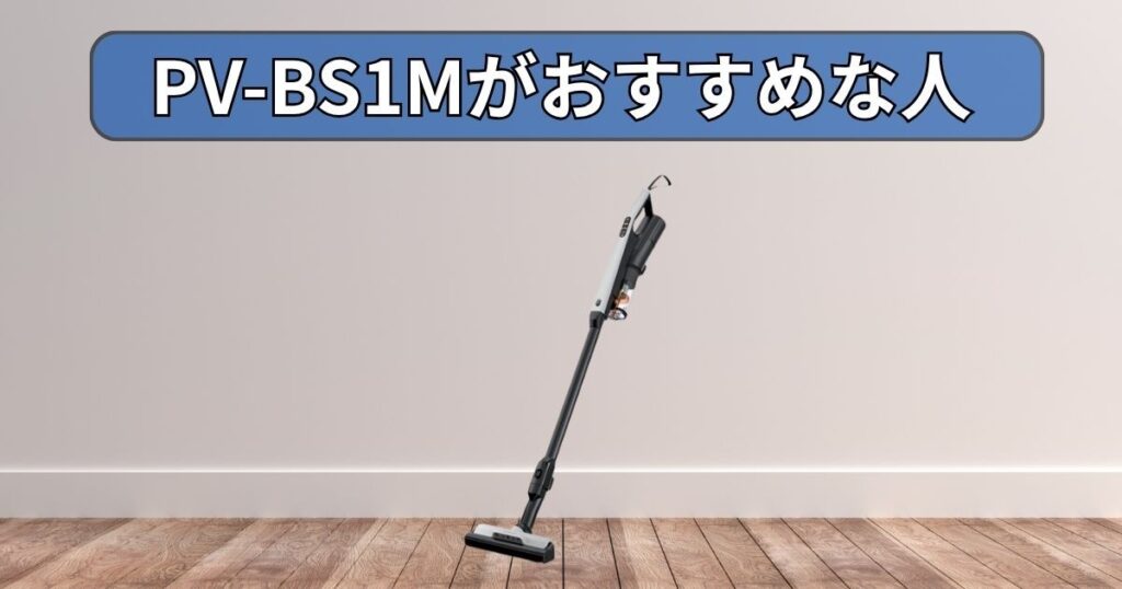 PV-BS1M (すごかる) がおすすめな人