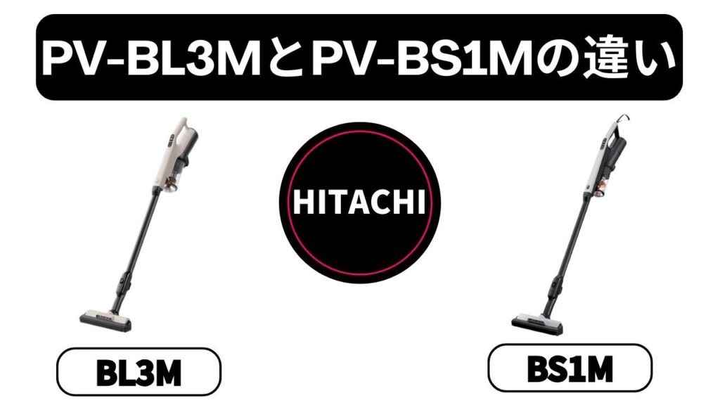 【PV-BL3MとPV-BS1Mの違い】「ラクかる」と「すごかる」どっちが買い？元店長が教える「重さ」以外の選び方