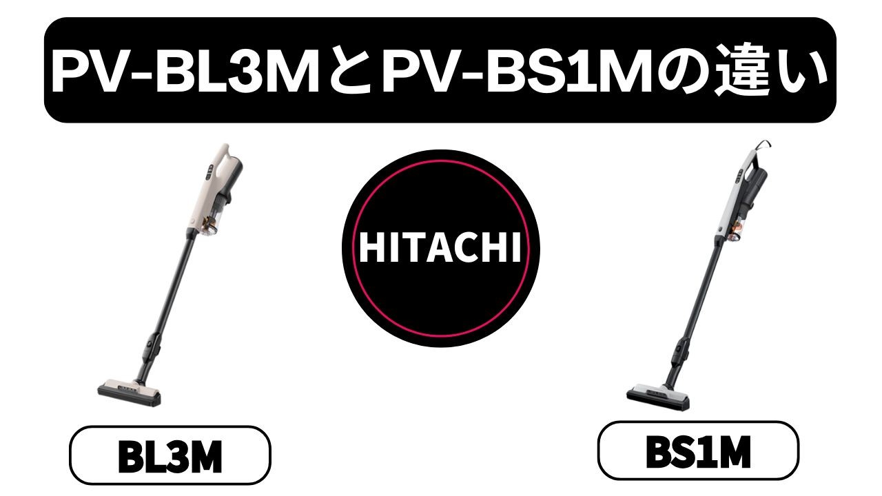 【PV-BL3MとPV-BS1Mの違い】「ラクかる」と「すごかる」どっちが買い？元店長が教える「重さ」以外の選び方