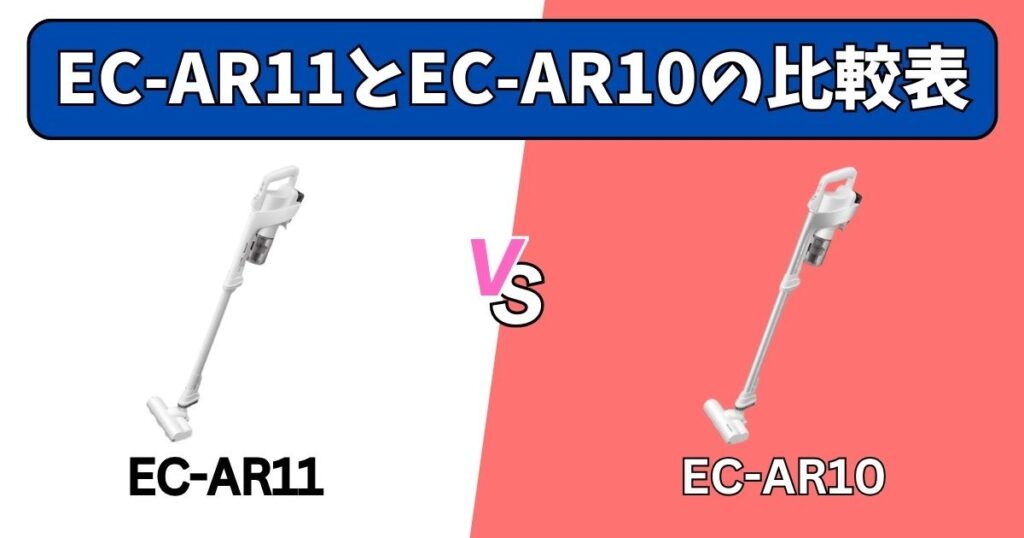 EC-AR11とEC-AR10の比較表