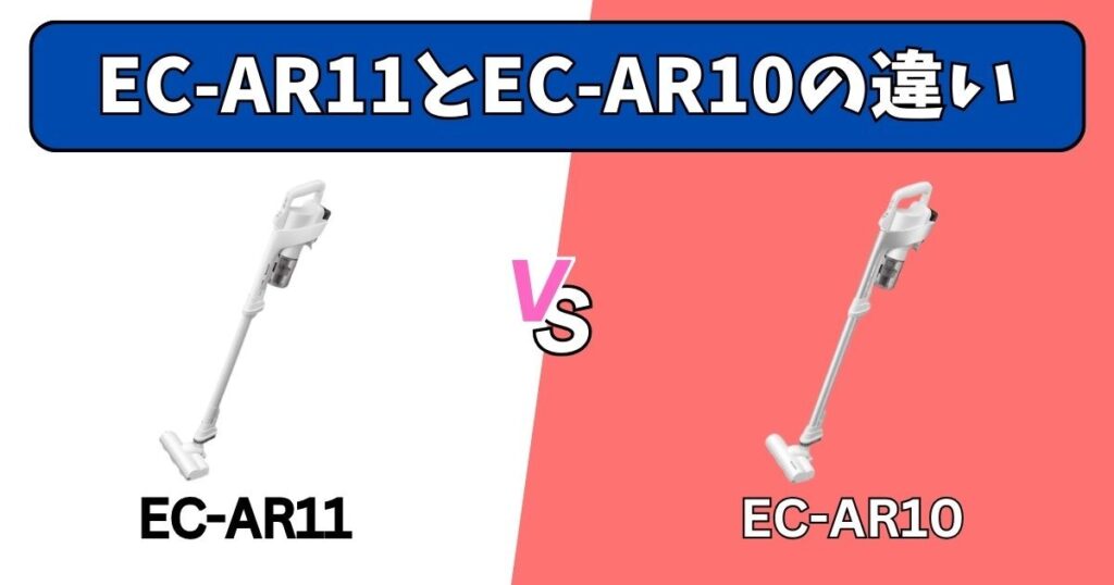EC-AR11とEC-AR10の決定的な違い