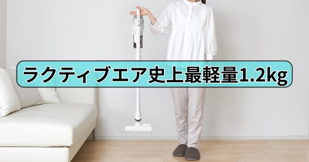 ラクティブエア史上最軽量｜1.2kgで階段も楽々