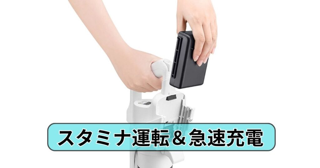 スタミナ運転＆急速充電