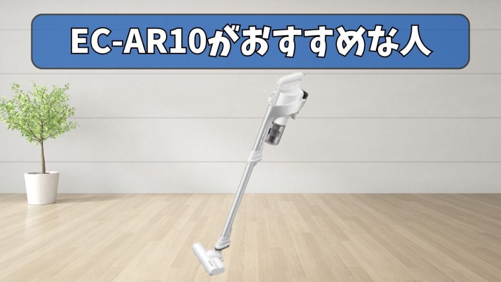 EC-AR11 (新型) がおすすめな人
