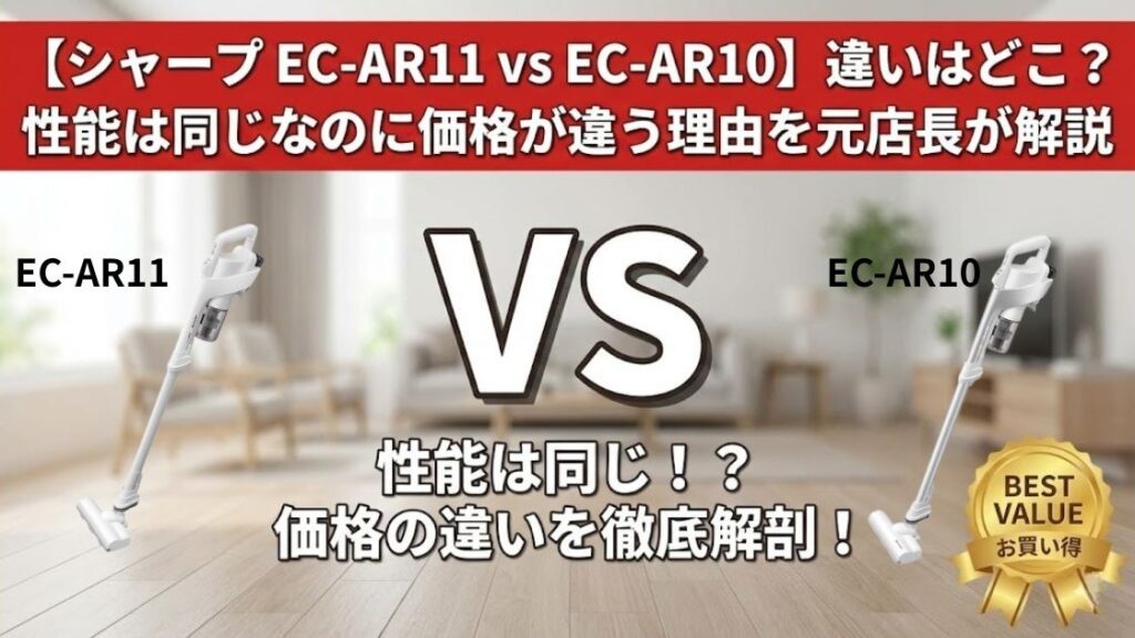 【シャープ EC-AR11 vs EC-AR10】違いはどこ？性能は同じなのに価格が違う理由を元店長が解説