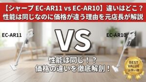 【シャープ EC-AR11 vs EC-AR10】違いはどこ？性能は同じなのに価格が違う理由を元店長が解説
