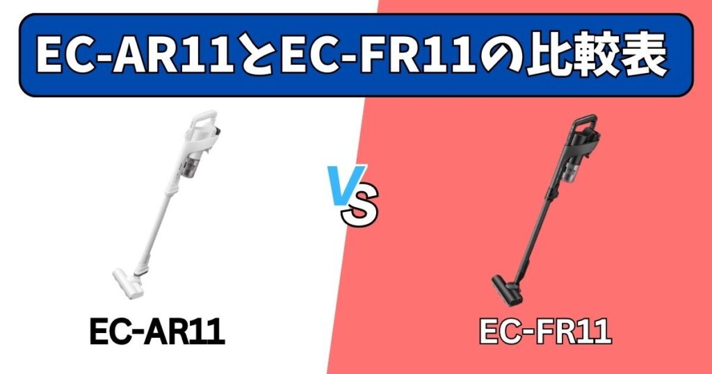 EC-AR11とEC-FR11の比較表