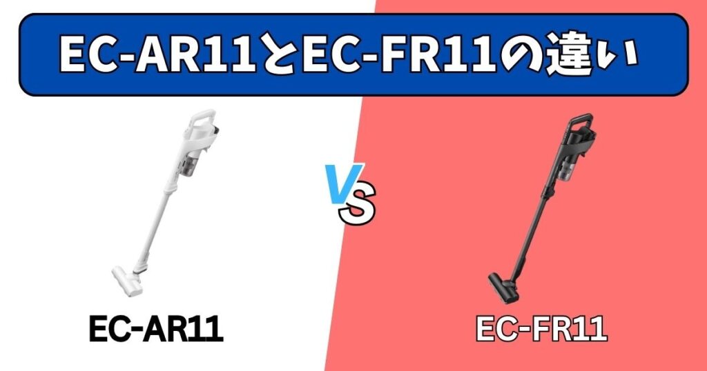 EC-AR11とEC-FR11の決定的な違い4選
