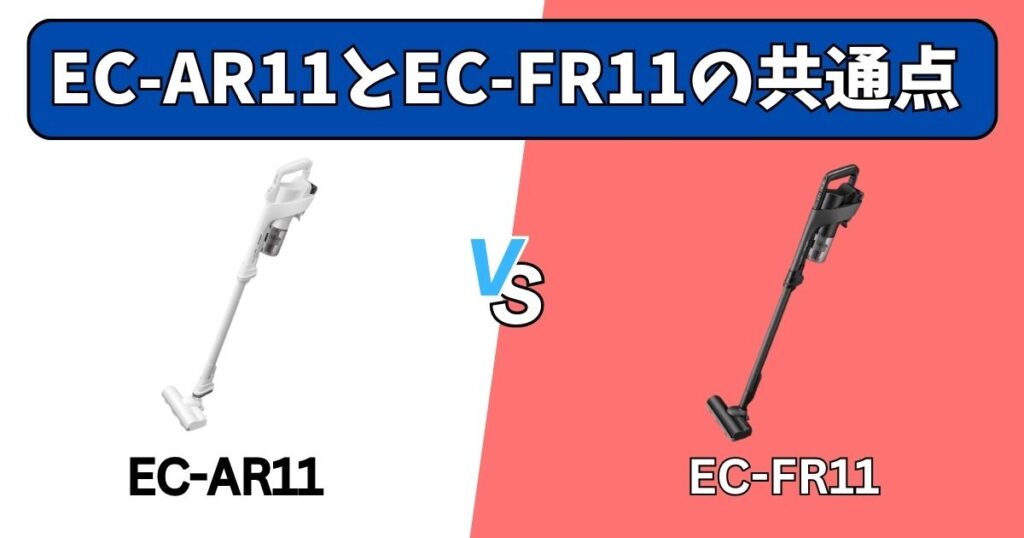 EC-AR11とEC-FR11の共通の特長