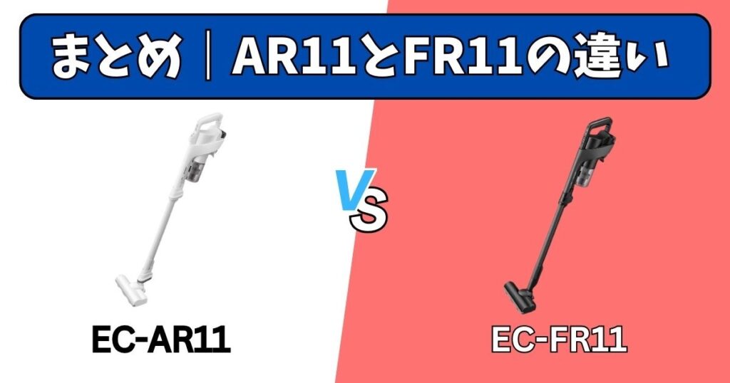 まとめ｜EC-AR11とEC-FR11の違い