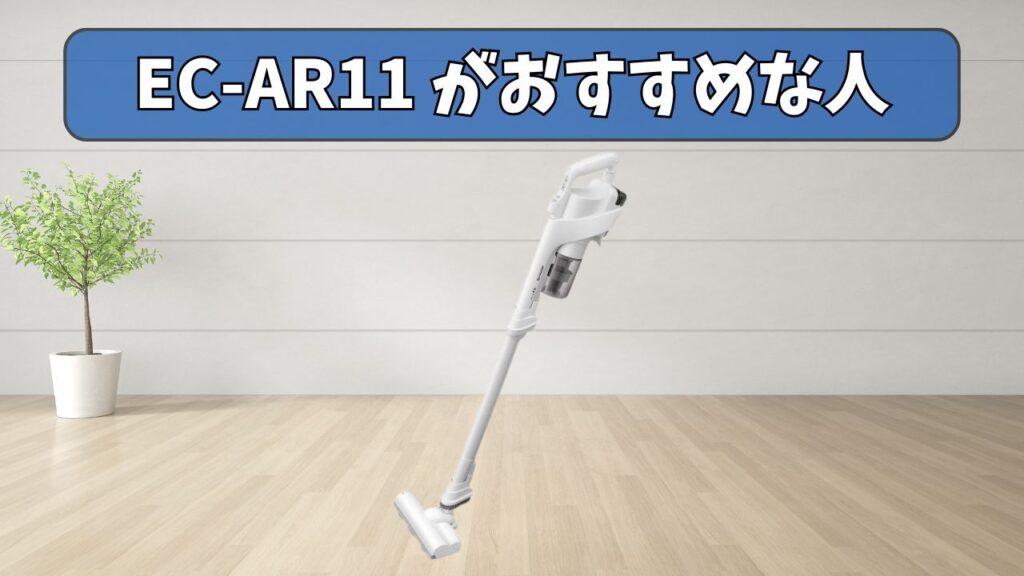 EC-AR11 (上位モデル) がおすすめな人