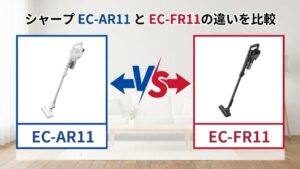 【シャープ EC-AR11 vs EC-FR11】軽さは同じ1.2kg！違いは「音」と「充電」の快適さだった