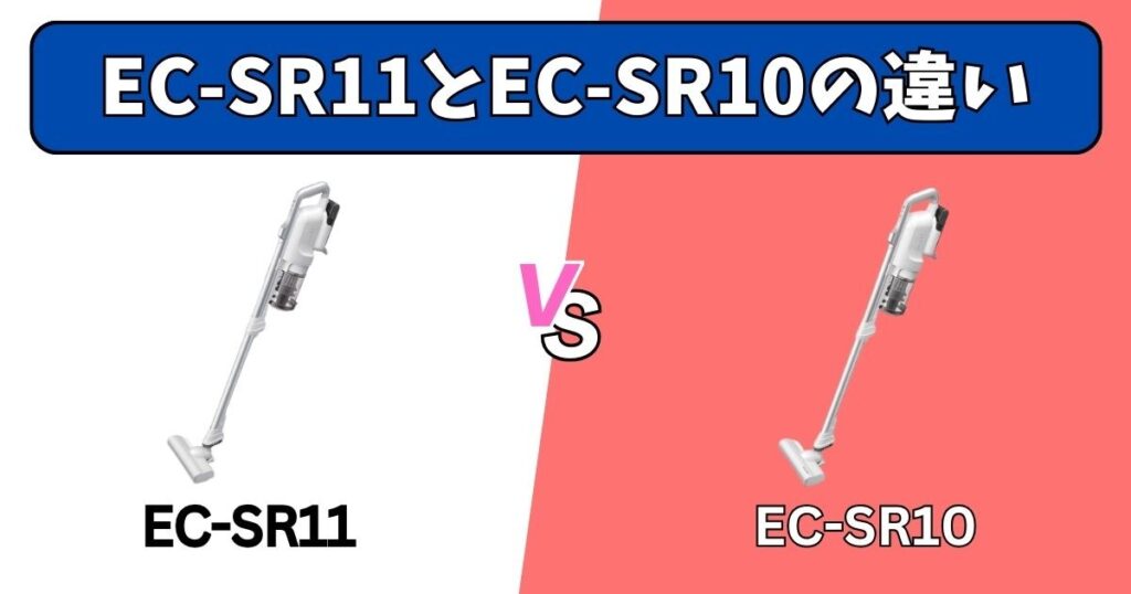 EC-SR11とEC-SR10の決定的な違い
