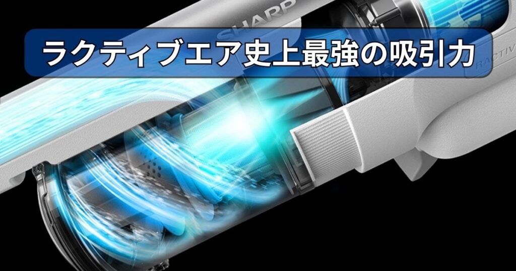 ラクティブエア史上最強の吸引力