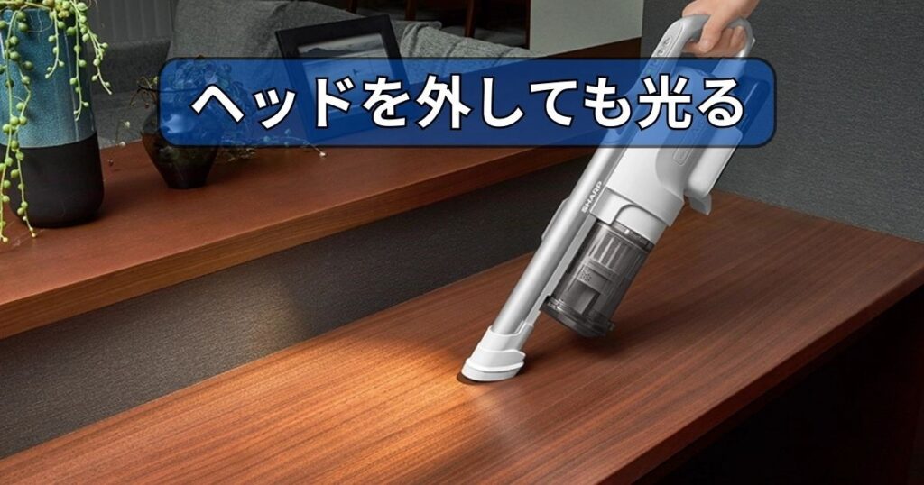 ヘッドを外しても光る