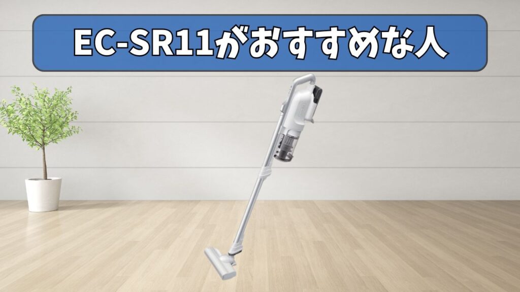 EC-SR11 (新型) がおすすめな人