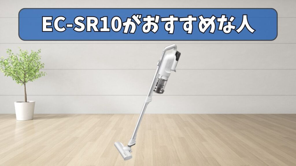 EC-SR10 (旧型) がおすすめな人