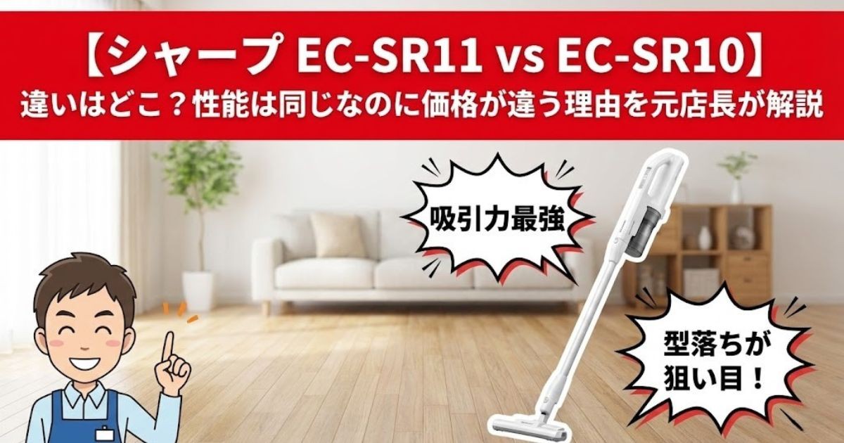 【シャープ EC-SR11 vs EC-SR10】違いはどこ？性能は同じなのに価格が違う理由を元店長が解説