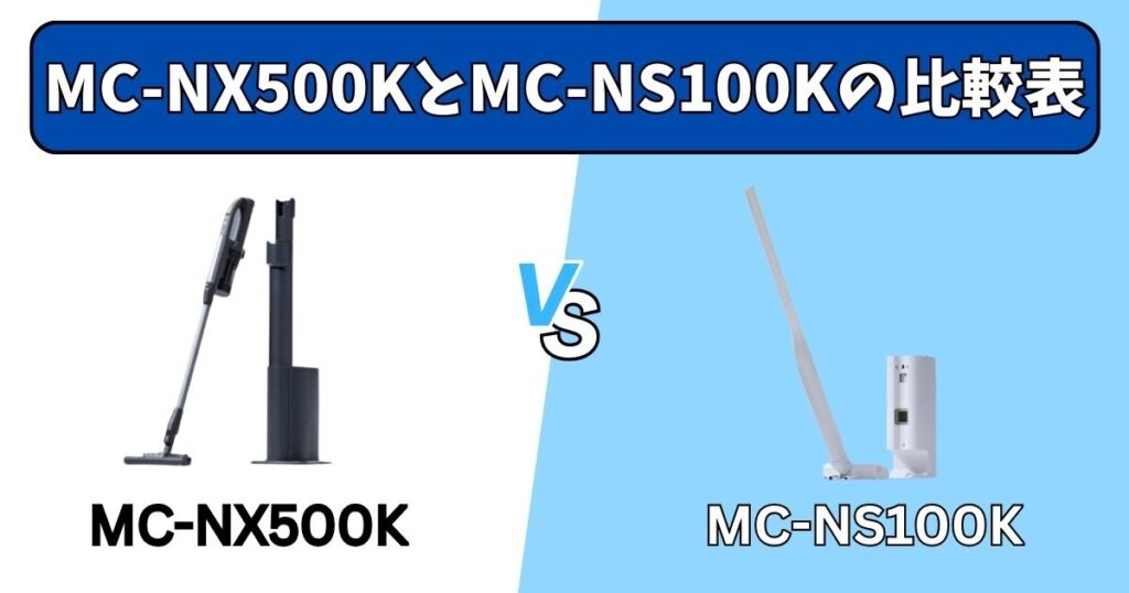 MC-NX500KとMC-NS100Kの比較表