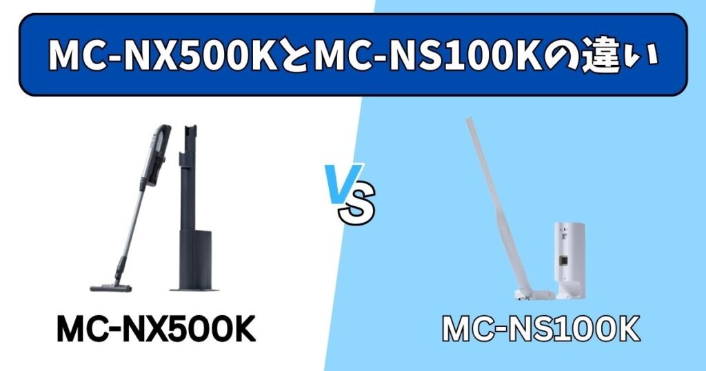MC-NX500KとMC-NS100Kの決定的な違い5選