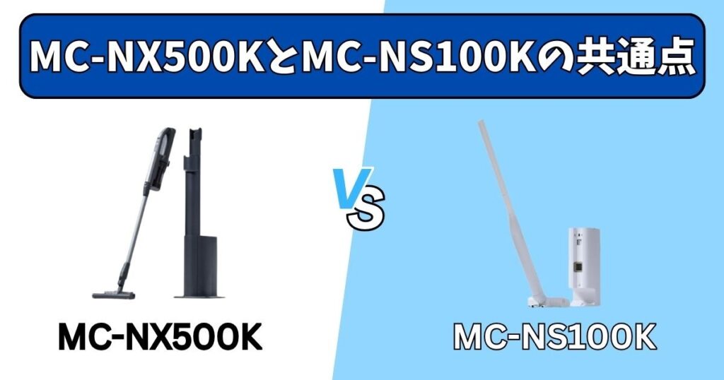 MC-NX500KとMC-NS100Kの共通点