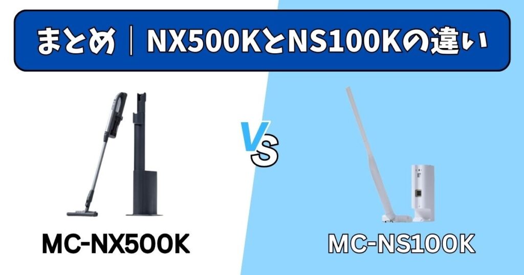 まとめ｜MC-NX500KとMC-NS100Kの違い