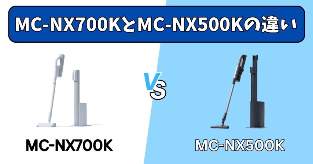 MC-NX700KとMC-NX500Kの決定的な違い