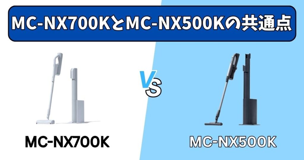 MC-NX700KとMC-NX500Kの共通点
