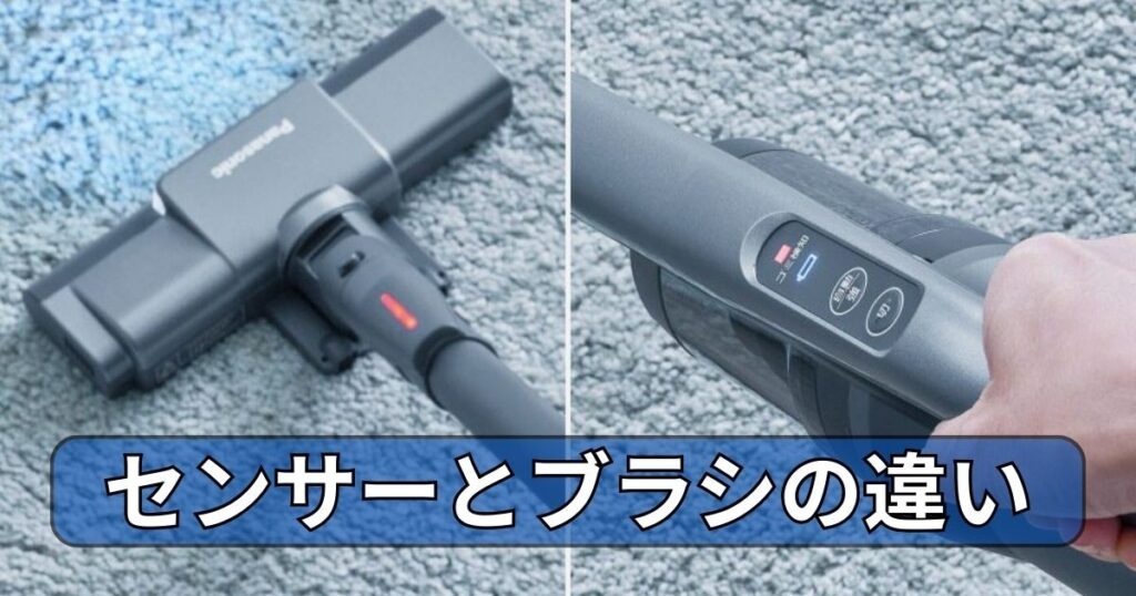 センサーとブラシの違い