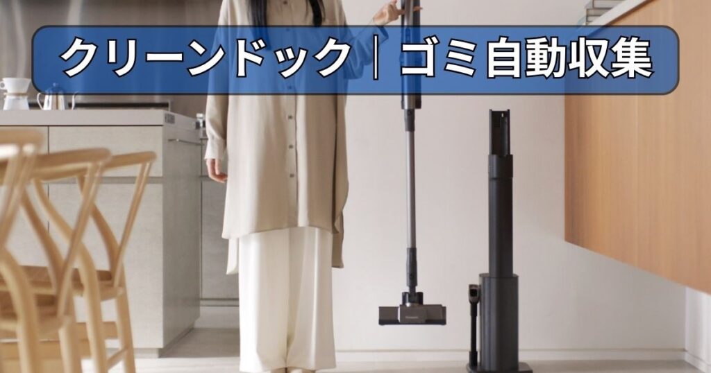 クリーンドック｜ゴミ自動収集