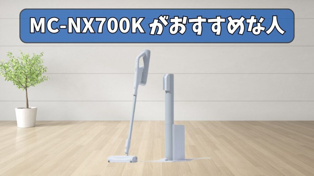 MC-NX700K  がおすすめな人｜