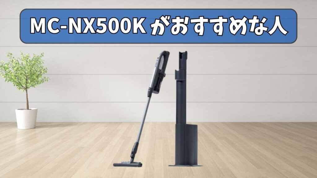 MC-NX500K (新型) がおすすめな人