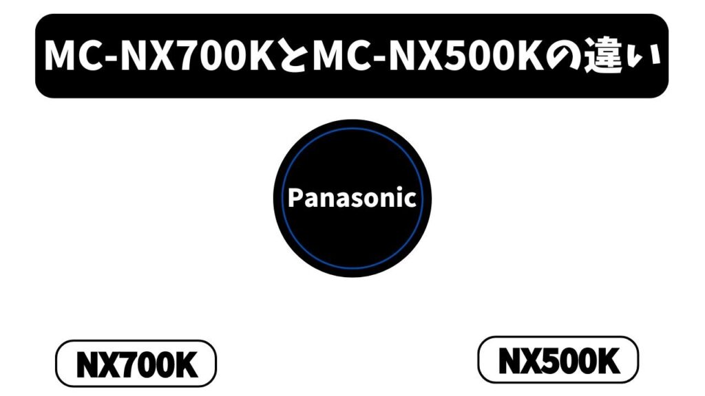 【MC-NX700KとMC-NX500Kの違い】価格逆転の謎！「軽さ」に＋1万円払う価値はある？元店長が徹底比較