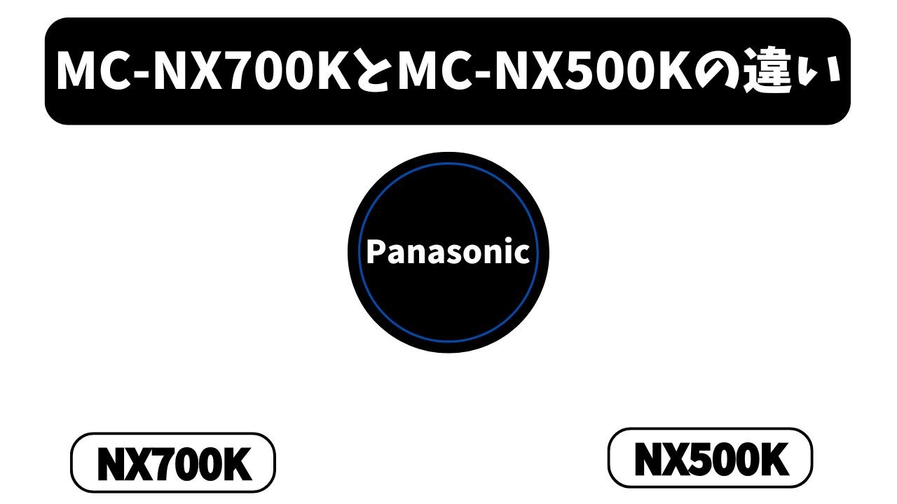 【MC-NX700KとMC-NX500Kの違い】価格逆転の謎！「軽さ」に＋1万円払う価値はある？元店長が徹底比較