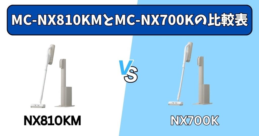 MC-NX810KMとMC-NX700Kの比較表