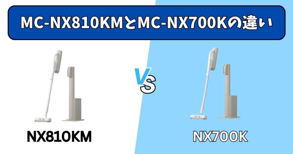 MC-NX810KMとMC-NX700Kの決定的な違い4