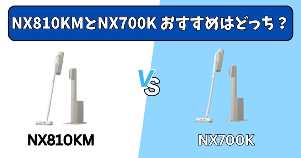 MC-NX810KMとMC-NX700K ｜あなたにおすすめなのはどっち？