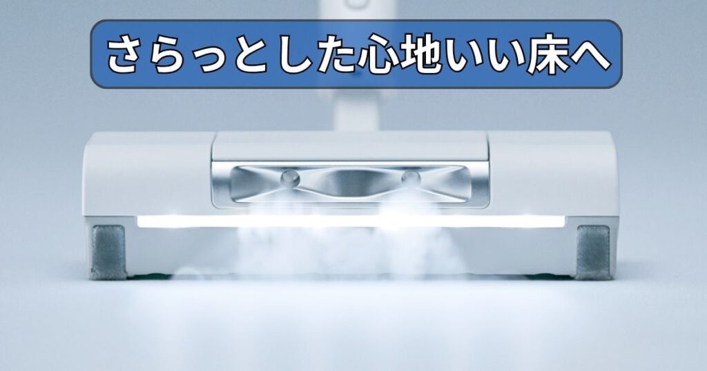 マイクロミストでさっらとした心地いい床へ