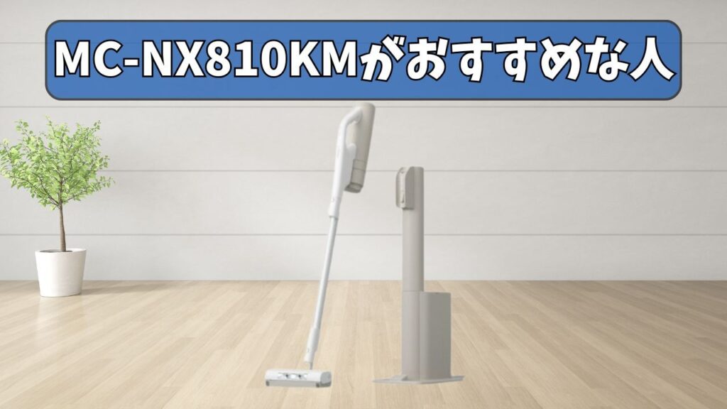 MC-NX810KM がおすすめな人