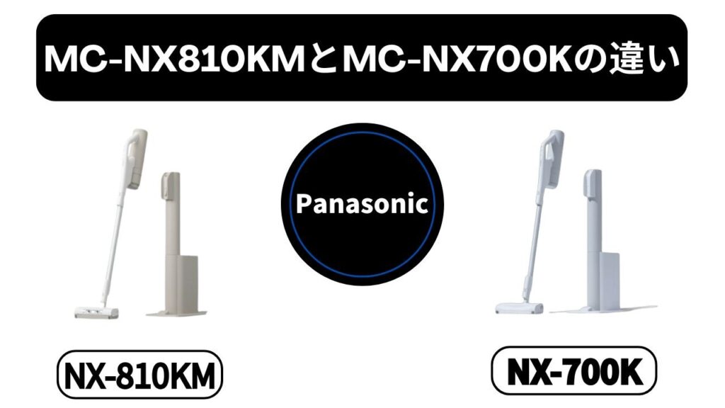 【MC-NX810KM vs MC-NX700K 違い】元店長が比較！「ミスト」と「ライト」に価格差の価値はある？