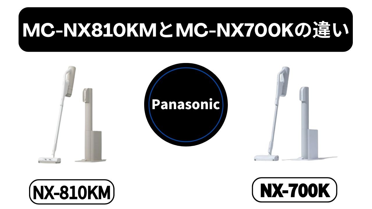 【MC-NX810KM vs MC-NX700K 違い】元店長が比較！「ミスト」と「ライト」に価格差の価値はある？
