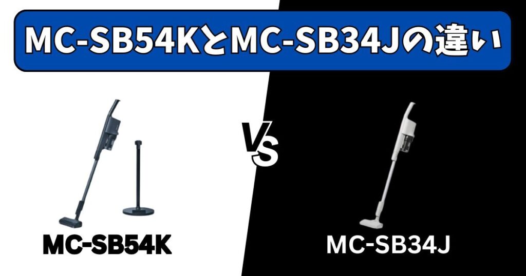 MC-SB54KとMC-SB34Jの決定的な違い